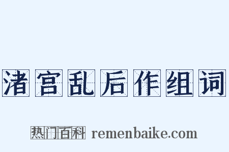 渚宫乱后作组词是什么意思的图片